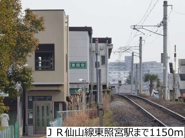 近くのＪＲ仙山線東照宮駅まで1,150m（徒歩15分）