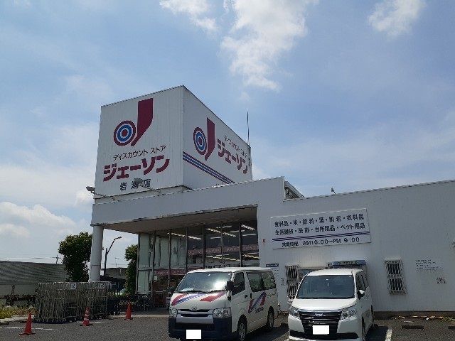 近くのジェーソン岩瀬店まで400m（徒歩5分）