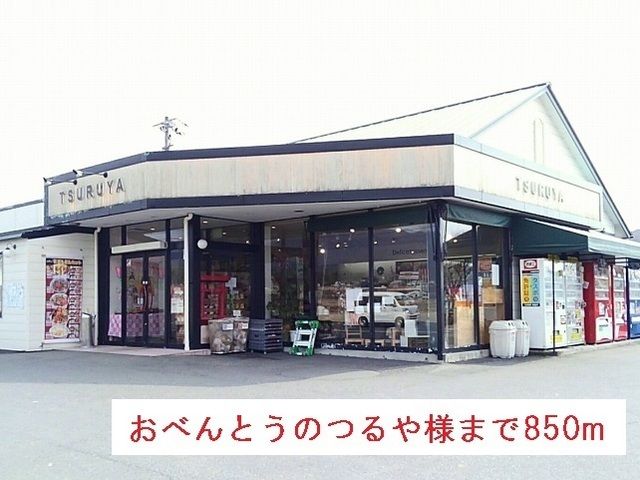 近くのおべんとうのつるや様まで850m（徒歩11分）