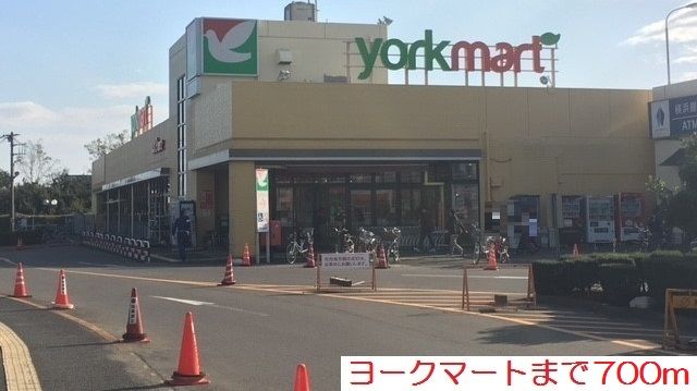 近くのヨークマートまで700m（徒歩9分）