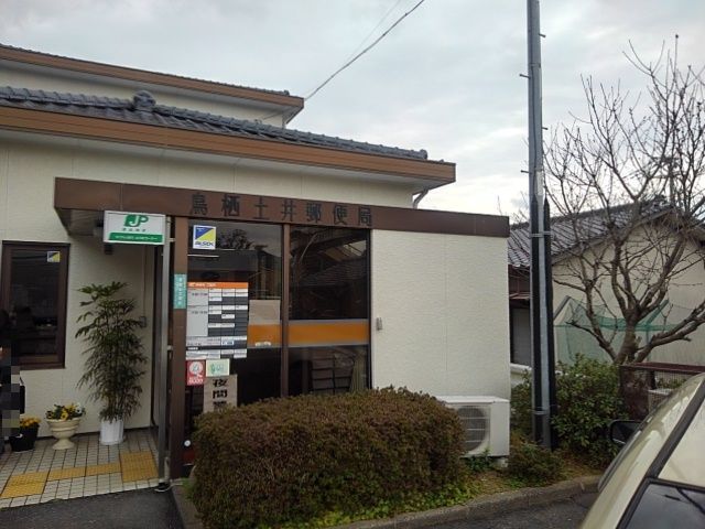 近くの郵便局まで780m（徒歩10分）