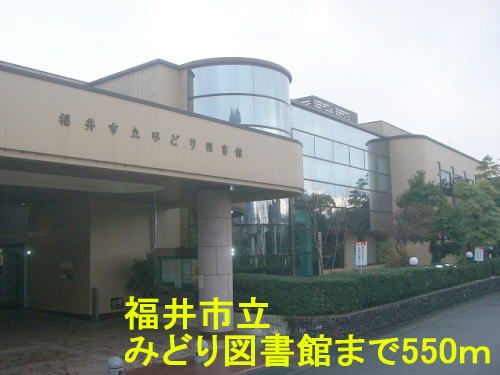近くの福井市立みどり図書館まで550m(徒歩7分)