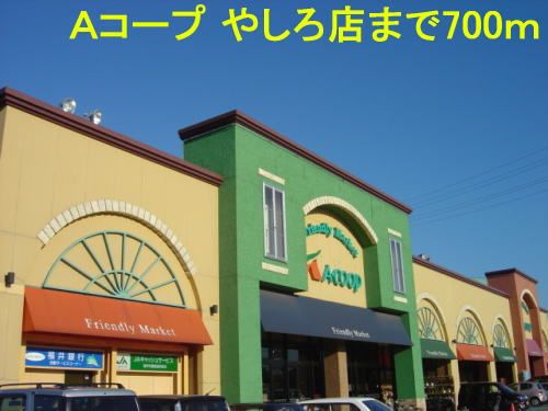 近くのAコープ やしろ店まで700m(徒歩9分)