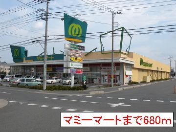 近くのマミーマートまで680m（徒歩9分）