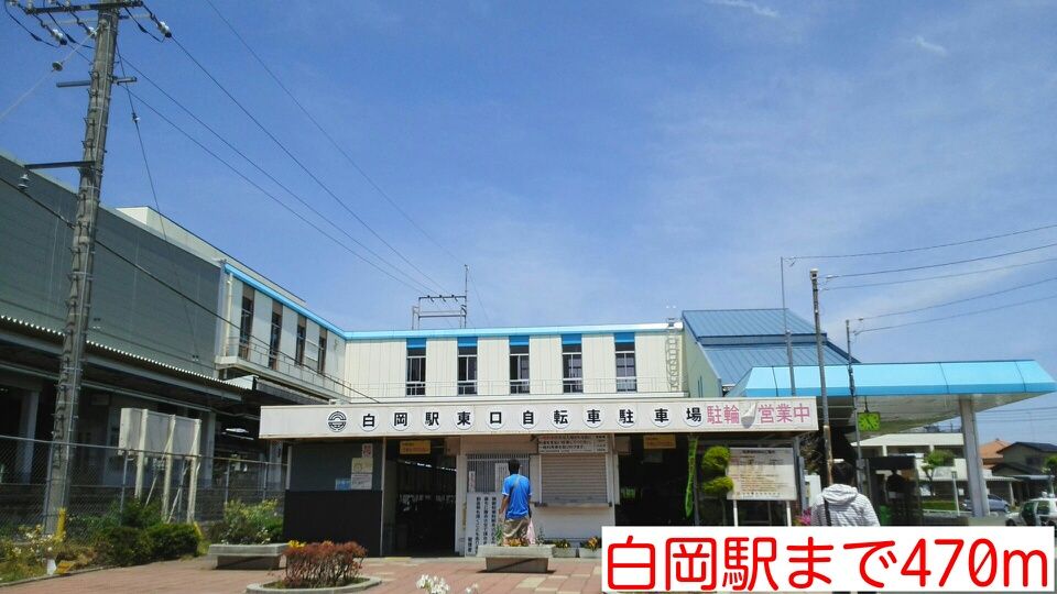 近くの白岡駅まで470m（徒歩6分）