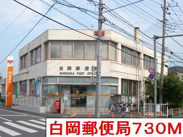 近くの白岡郵便局まで730m（徒歩10分）