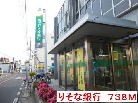 近くのりそな銀行まで738m（徒歩10分）