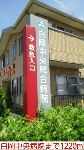 近くの白岡中央病院まで1,220m（徒歩16分）