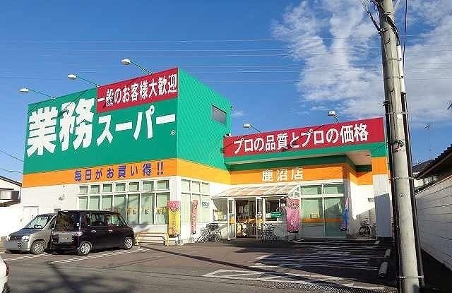 近くの業務スーパー鹿沼店まで700m(徒歩9分)