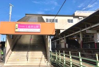 近くのくぬぎ山駅まで800m（徒歩10分）
