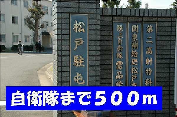 近くの自衛隊まで500m（徒歩7分）