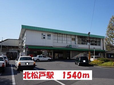 近くの北松戸駅まで1,540m（徒歩20分）