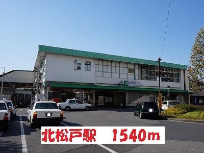 近くの駅まで1,540m（徒歩20分）