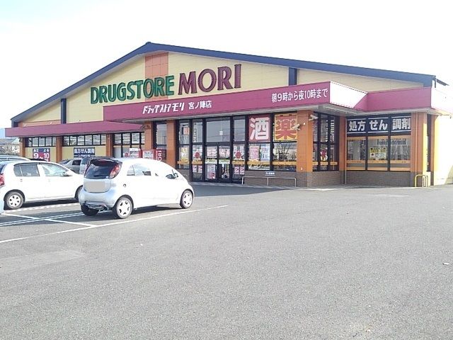 近くのドラッグストアモリ宮ノ陣店まで820m（徒歩11分）