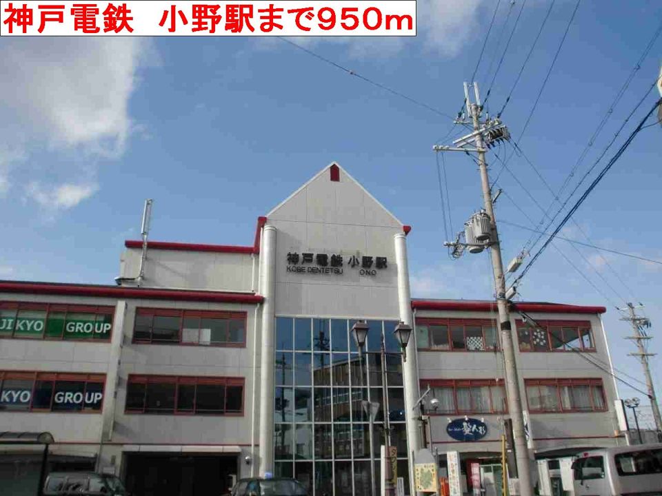 近くの神戸電鉄 小野駅まで950m(徒歩12分)