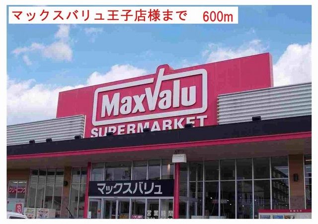 近くのマックスバリュ王子店まで600m(徒歩8分)