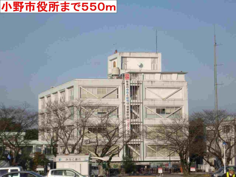 近くの小野市役所まで550m(徒歩7分)