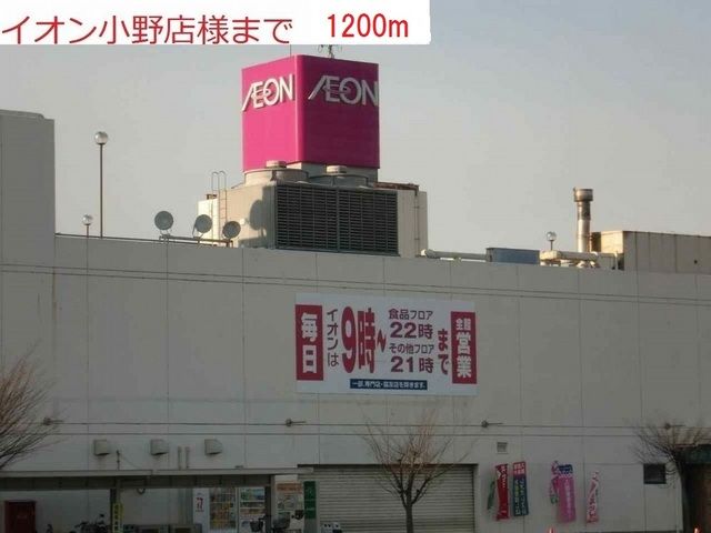 近くのイオン小野店まで1,200m(徒歩15分)