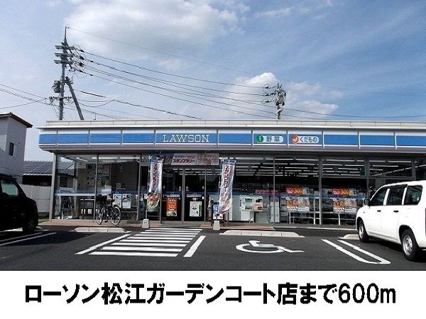近くのローソン松江ガーデンコート店まで600m（徒歩8分）