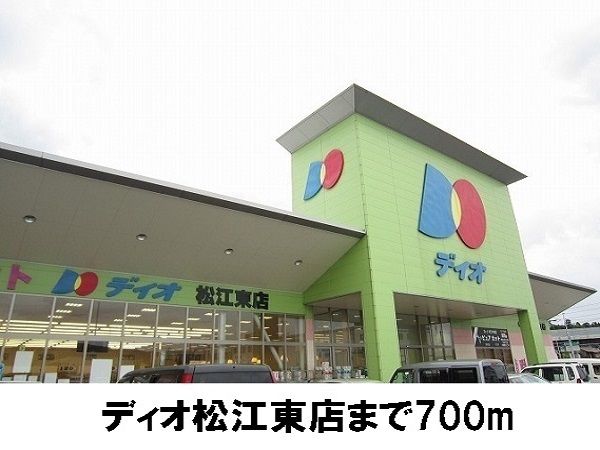 近くのディオ松江東店まで700m（徒歩9分）