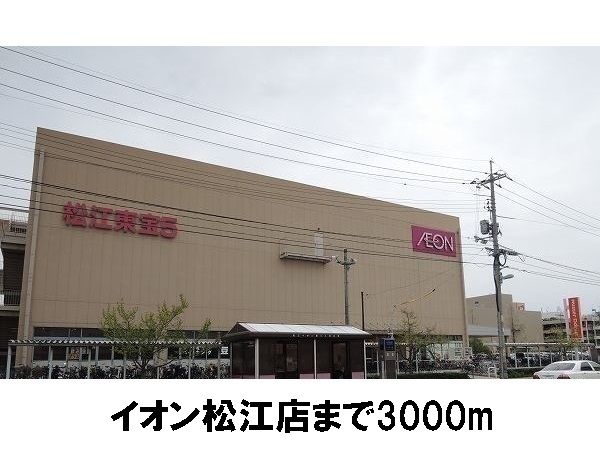 近くのイオン松江店まで3,000m（徒歩38分）