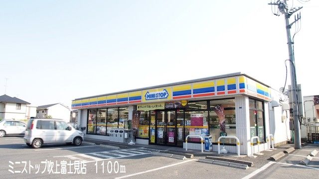 近くのミニストップ吹上富士見店まで1,100m（徒歩14分）