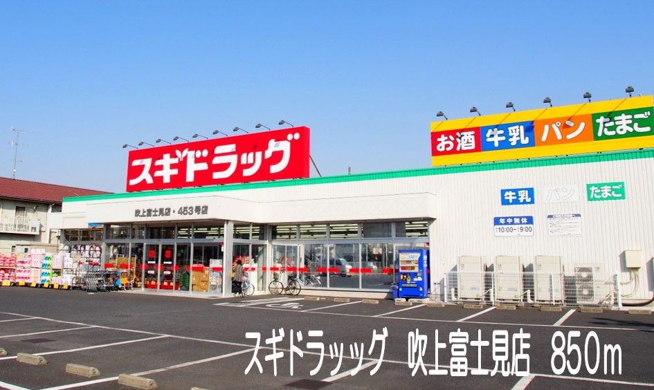 近くのスギドラッグ吹上富士見店まで850m（徒歩11分）