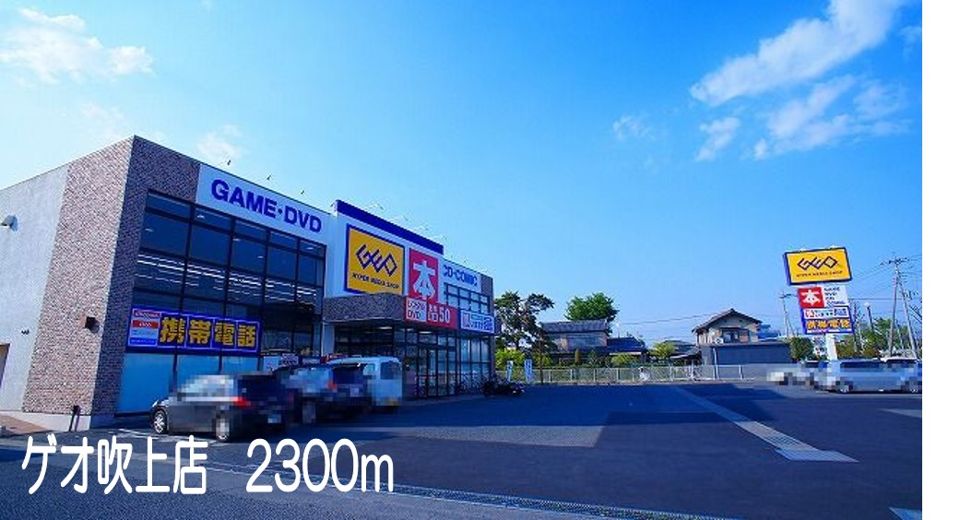近くのゲオ吹上店まで2,300m（徒歩29分）
