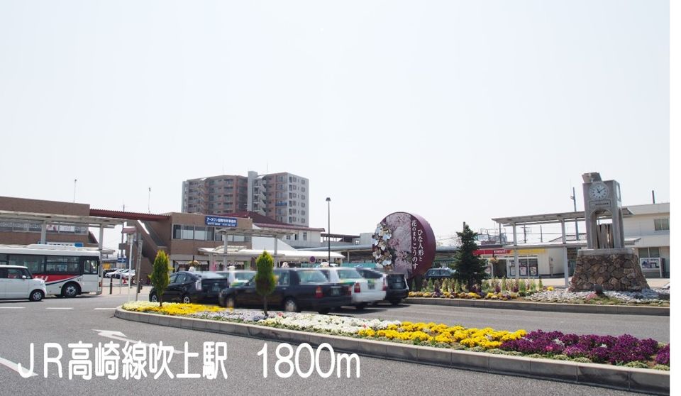 近くのＪＲ高崎線吹上駅まで1,800m（徒歩23分）