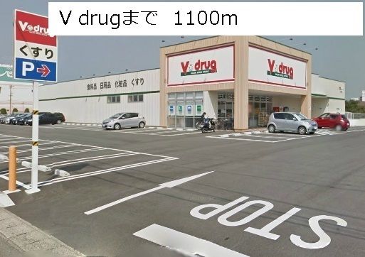 近くのV drugまで1,100m(徒歩14分)