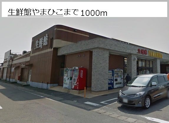 近くのやまひこまで1,000m(徒歩13分)