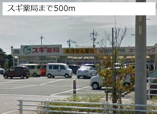 近くのスギ薬局まで500m(徒歩7分)