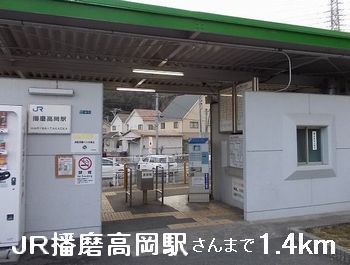 近くの駅まで1,400m（徒歩18分）