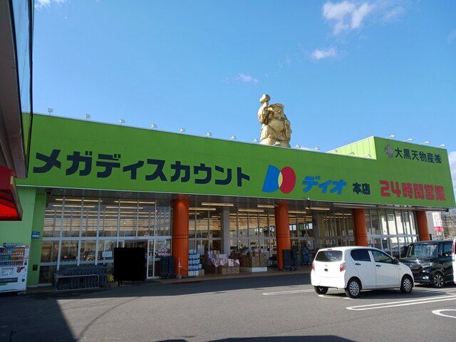 近くのディオ本店まで1,200m（徒歩15分）