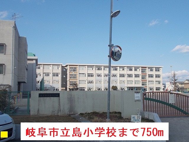 近くの岐阜市立島小学校まで750m（徒歩10分）