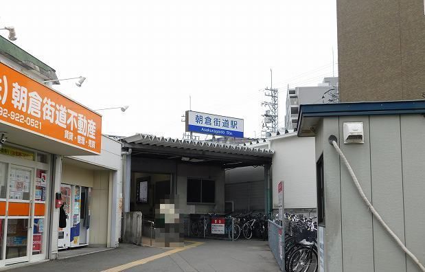 近くの西鉄朝倉街道駅まで400m(徒歩5分)