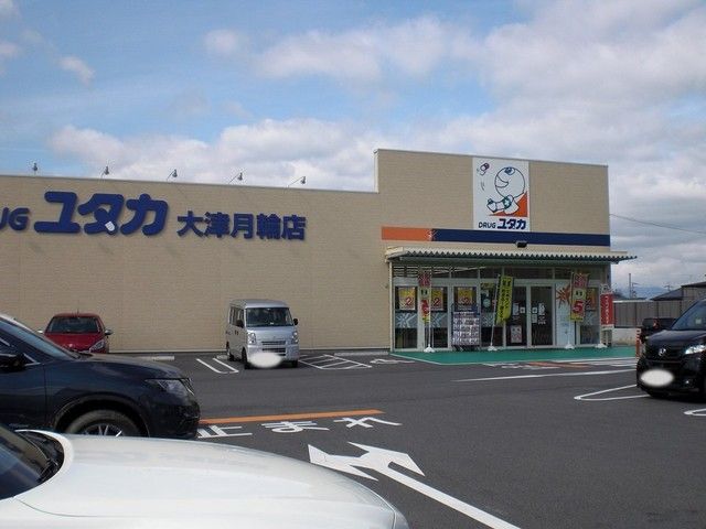 近くのドラッグユタカ大津月輪店まで600m（徒歩8分）