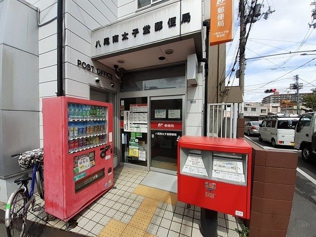 近くの八尾南太子堂郵便局まで730m（徒歩10分）