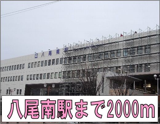 近くの八尾南駅まで2,000m（徒歩25分）