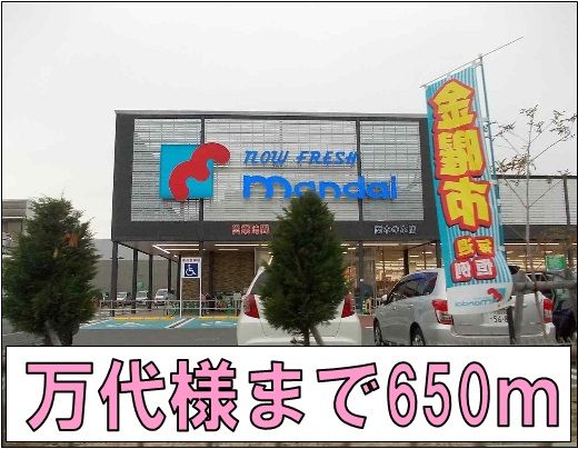 近くの万代様まで650m（徒歩9分）
