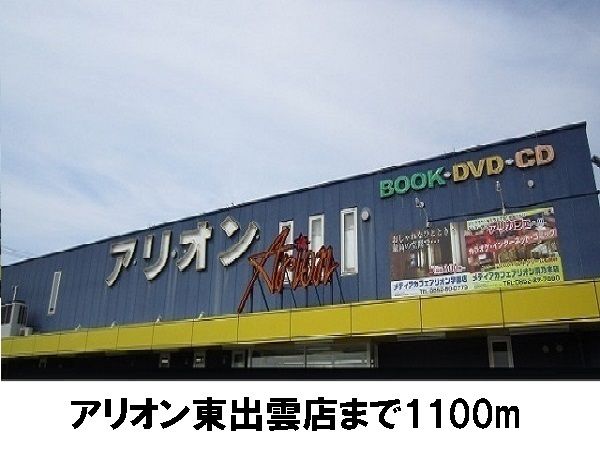 近くのレンタルビデオまで1,100m（徒歩14分）
