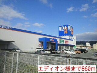 近くのエディオン様まで860m(徒歩11分)