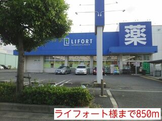 近くのライフォート様まで850m(徒歩11分)