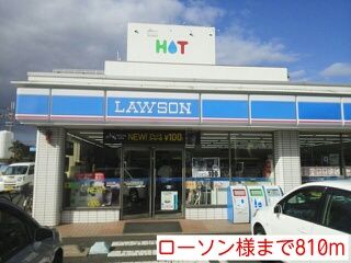 近くのローソン様まで810m(徒歩11分)