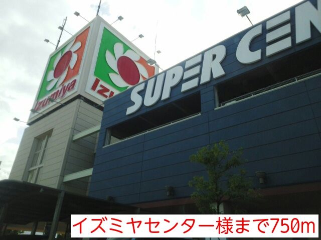 近くのイズミヤセンター様まで750m(徒歩10分)