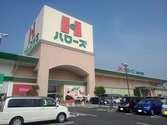 近くのハローズ中府店まで2,700m(徒歩34分)