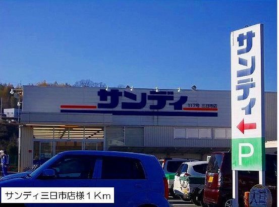 近くのサンディ三日市店様まで1,000m（徒歩13分）
