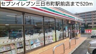 近くのセブンイレブン三日市町駅前店まで520m（徒歩7分）