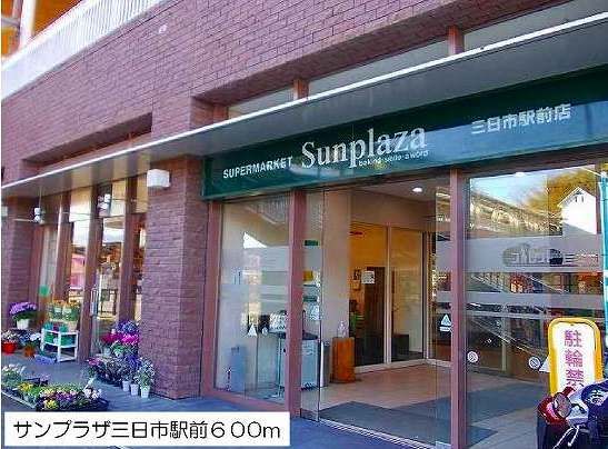 近くのサンプラザ三日市店様まで600m（徒歩8分）