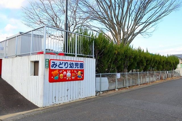 近くのみどり幼児園まで400m(徒歩5分)